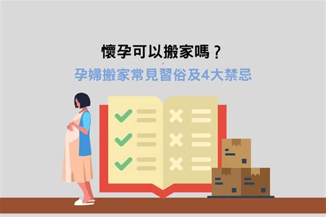 孕婦搬家禁忌|懷孕可以搬家嗎？孕婦搬家注意事項、習俗禁忌與選擇